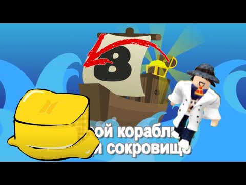 Как найти пять блоков масла в build a boat | Roblox | Kan