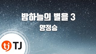 [TJ노래방] 밤하늘의별을 3 - 양정승(Feat.김하늘) / TJ Karaoke