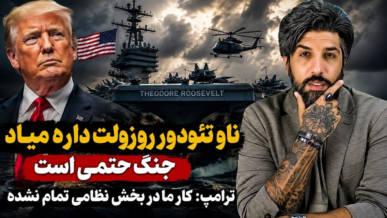 ناو تئودور روزولت داره میاد_جنگ حتمی است_ترامپ: کار ما در بخش نظامی تمام نشده