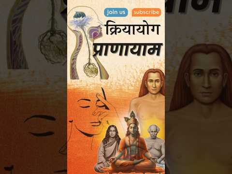 लाहिरी महाशय ० क्रियायोग प्राणायाम | Kriyayoga Pranayama #kriyayoga #meditation #pranayama #yoga