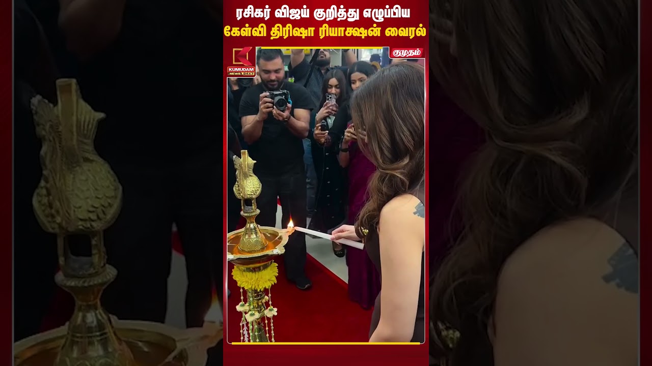 ரசிகர் கேட்ட விஜய் கேள்வி... திரிஷாவின் ரியாக்ஷன் வைரல்! 😍 | Trisha | Vijay | Kumudam News #shorts ரசிகர் கேட்ட விஜய் கேள்வி... திரிஷாவின் ரியாக்ஷன் வைரல்! 😍 | Trisha | Vijay | Kumudam News #shorts