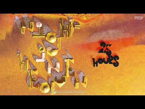 เวทมนตร์ - 25hours「Official Audio」