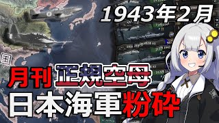 【HoI4】米帝月刊正規空母を大和魂で粉砕！ ～最強日本海軍への道のり～第六話【Voiceroid実況】