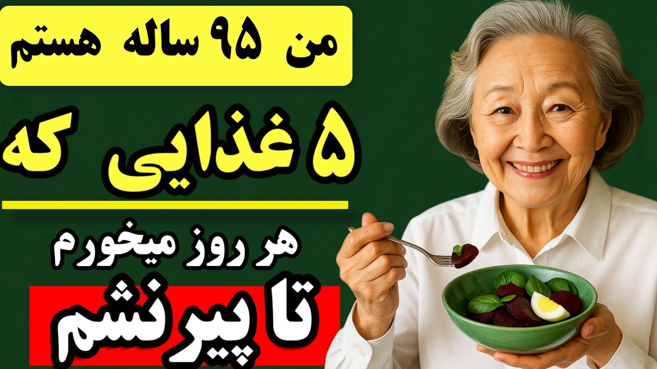 ۵ خوراکی ارزون که باید روزانه بخوری تا ۱۰۰ سال عمر طولانی و سالم داشته باشی