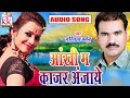 Gorelal Barman Cg Song Aankhi Ma Kajar Anjaye New Chhatttisgarhi Geet HD Video 2019