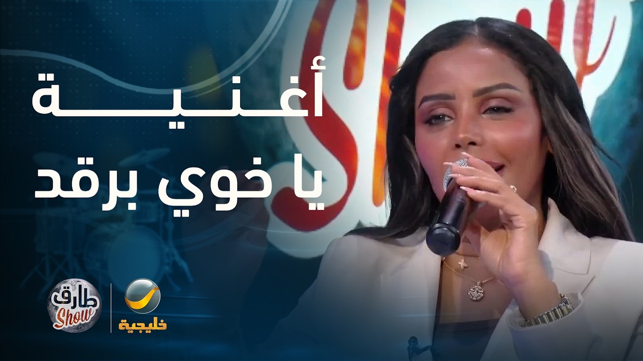 هيفاء المروعي تشدو بأغنية «يا خوي برقد» في ضيافة طارق شو