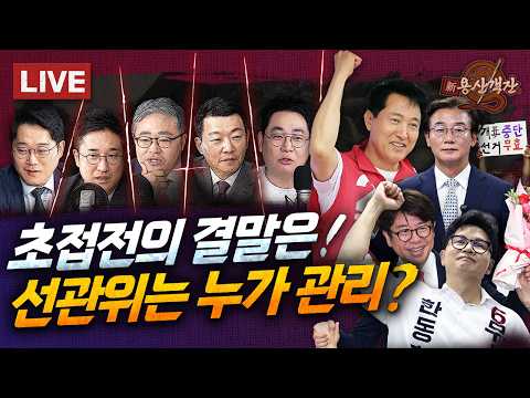 [🔴객잔 LIVE] 오세훈 접전 끝 '5선 시장' / 한동훈 북갑의 역전극! 평택 '어부지리' 교훈? 지방선거 오답노트 / 종이 빠진 투표? 선관위는 누가 관리하나 with F5