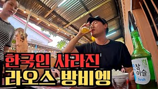 🇱🇦“라오스는 망했다?” 한순간에 사라져버린 한국인으로 텅 비어버린 라오스 방비엥 현실