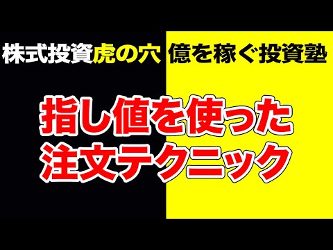 株式投資の指し値注文テクニック