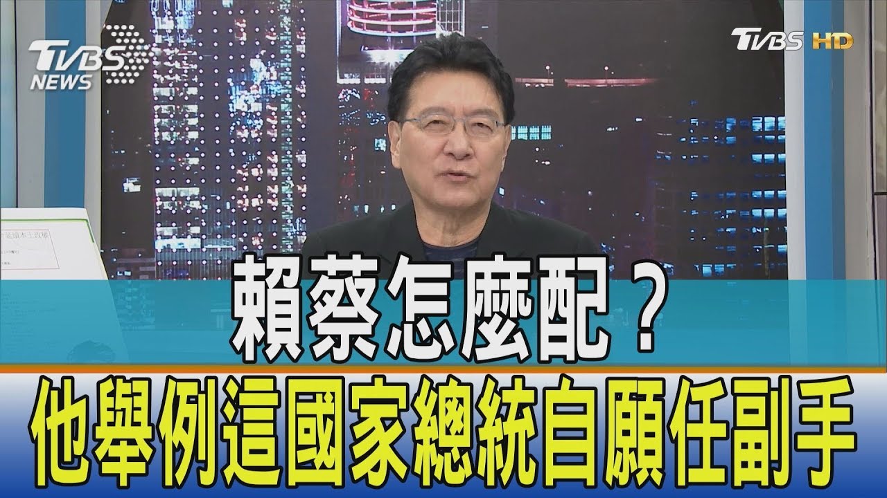 「賴蔡配」前提是啥?他舉例這國家總統自願任副手