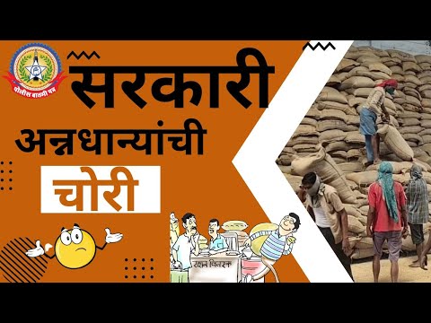 बोरीवली MHB कॉलनी सरकारी अन्नधान्याची माफियांकडून अफरातफर