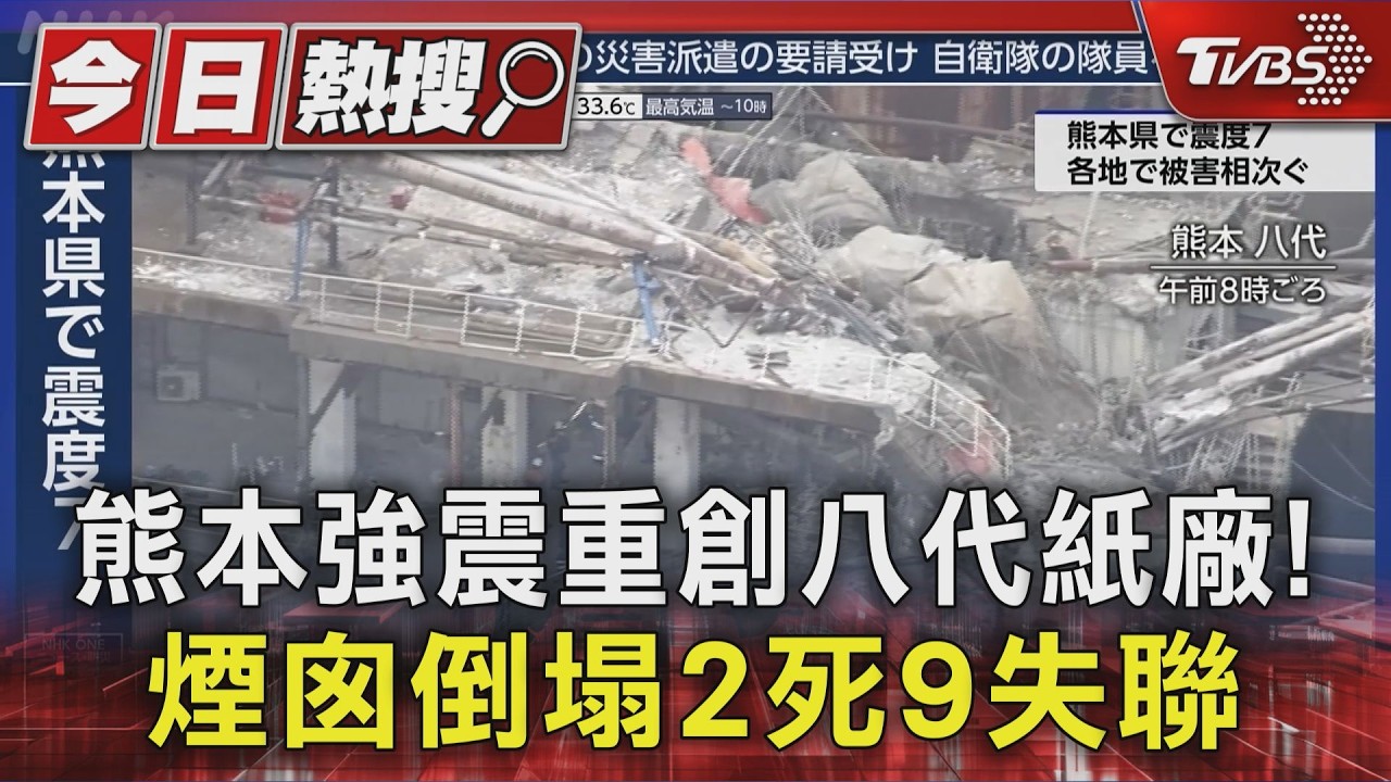 影音/熊本7.1強震!造紙廠煙囪斷裂砸廠房 2死9失聯搜救中