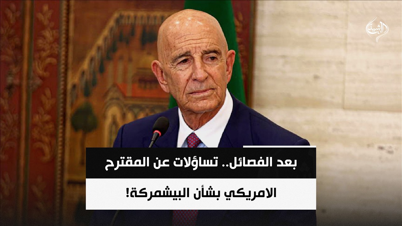فيديو | بعد الفصائل.. تساؤلات عن المقترح الامريكي بشأن البيشمركة! | حصاد الرشيد