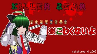 【ホラーゲーム】キラーベア【フリーゲーム】