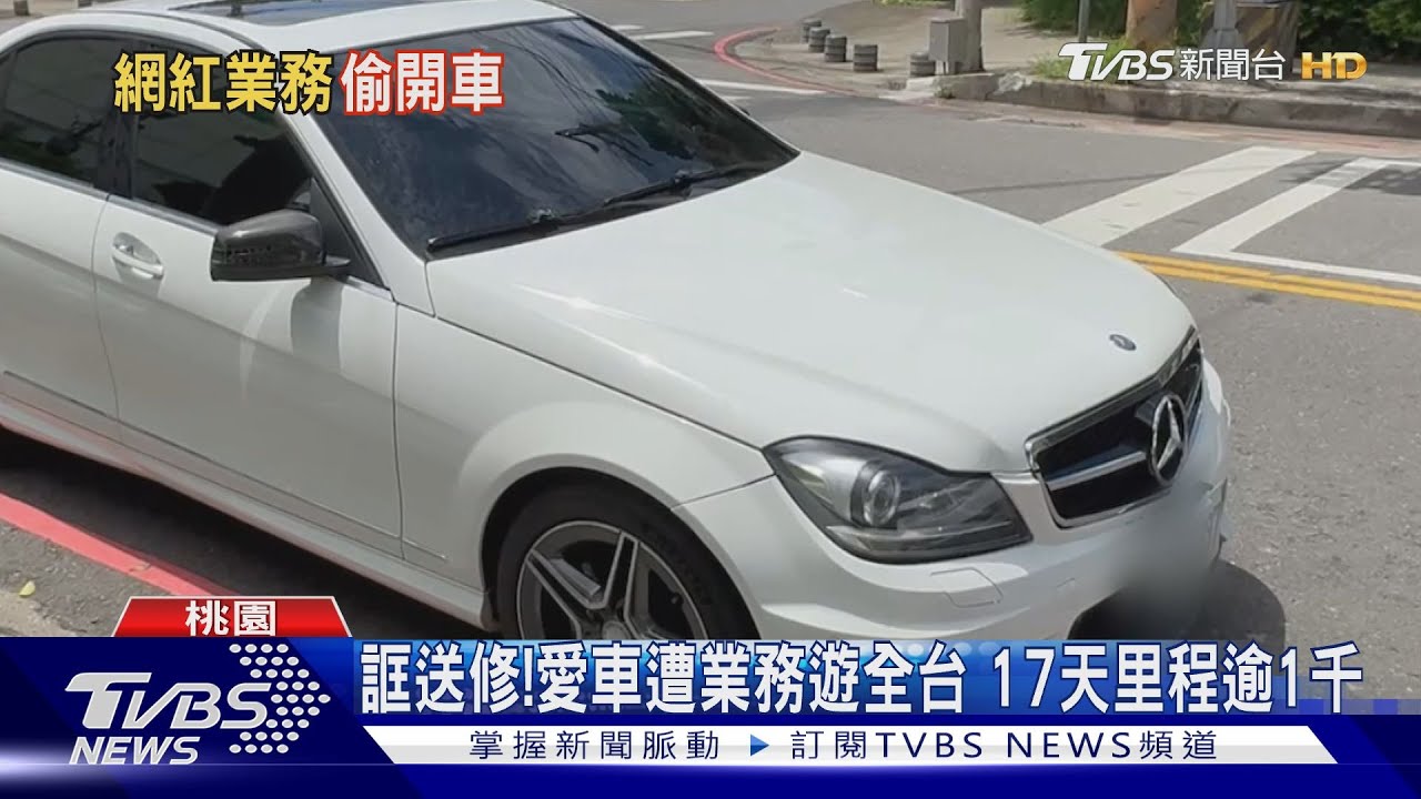 誆送修！愛車遭業務遊全台　17天里程逾1千