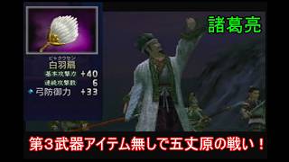 【三國無双２】第３武器アイテム無しの蜀軍武将で五丈原の戦いをやる　諸葛亮