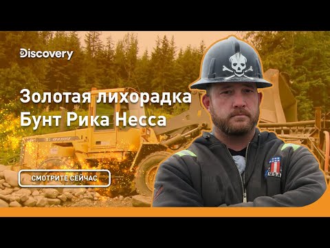 Бунт Рика Несса | Золотая лихорадка | Discovery Channel