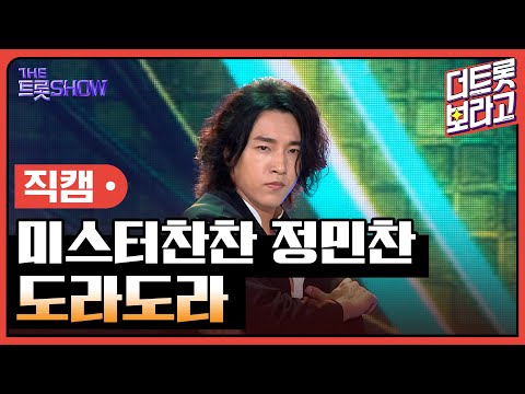 [세로 직캠]미스터 찬찬 정민찬¸ 도라도라 | 트롯쇼 230710