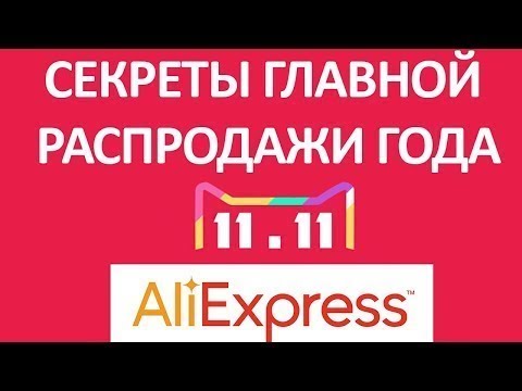 Не пропусти 11 ноября! Главная распродажа года на AliExpress!