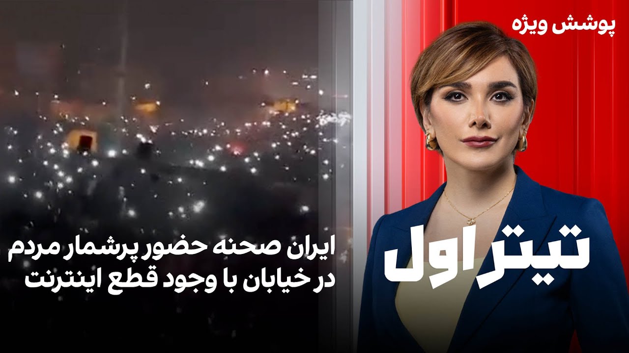 تیتراول با نیوشا صارمی: ایران صحنه حضور پرشمار مردم در خیابان با وجود قطع این?