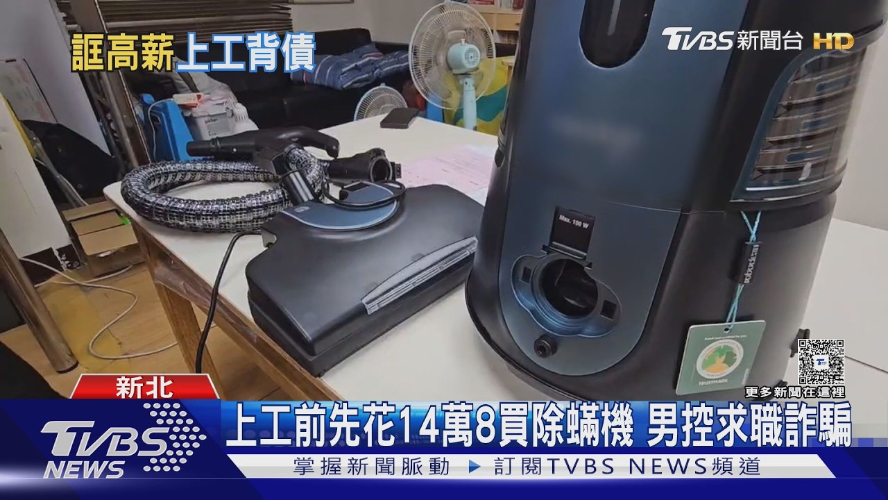 影音/高薪徵「除蟎師」先背貸款!男求職反揹15萬債 議員批無良