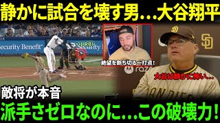 【大谷翔平】“派手さゼロ”の一打にシルド監督が震撼…敵将が認めた“大谷の恐ろしさ”とは？【海外の反応】