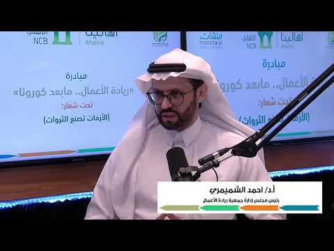 تجربة المملكة العربية السعودية في مواجهة كرونا بما يخص دعم ريادة الأعمال..