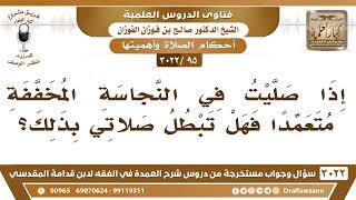 [95 -3022] إذا صليت في النجاسة المخففة متعمداً فهل تبطل صلاتي بذلك؟ - الشيخ صالح الفوزان image