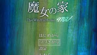 たかの・やまむらへ　魔女の家実況したよ　最終回前半