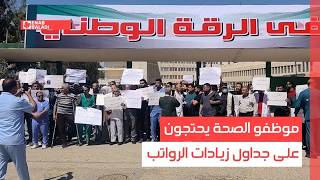 الرقة.. موظفو الصحة يحتجون على جداول زيادات الرواتب