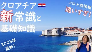 コロナ前情報で大丈夫!?クロアチア観光新常識と基本情報2023年最新!通貨・国境・治安・物価・アクセス・ベストシーズン・みどころ・料理・言葉・通信までまるごと解説│クロアチア在住日本人ガイド伝授