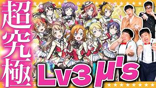 【モンスト】コラボ最難関！？ラブライブ！超究極「μ's」Lv3に挑戦！！