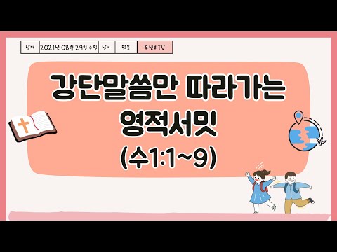 20210829 대구하나교회 유년부 예배(강단 말씀만 따라가는 영적서밋, 수1:1-9)