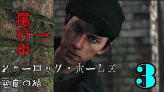 【初見実況】察しの悪いシャーロック・ホームズ Part3【悪魔の娘】