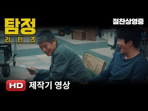 '탐정: 리턴즈' 제작기 영상
