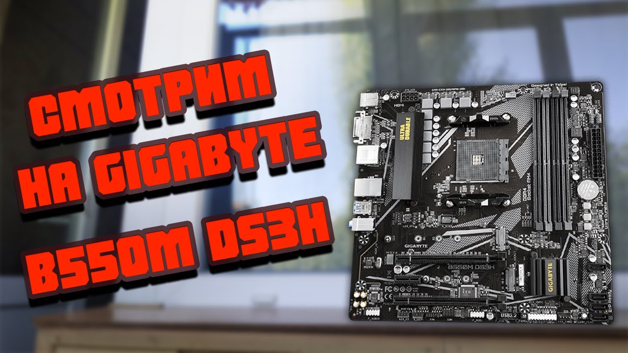 Материнская плата Gigabyte B550M DS3H D4