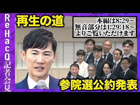 歴史文化学科 【緊急生配信】「再生の道」会見…参院選の公約発表【ReHacQ】