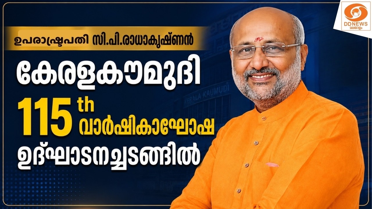LIVE: ഉപരാഷ്ട്രപതി സി.പി.രാധാകൃഷ്ണൻ കേരളകൗമുദി 115th വാർഷി