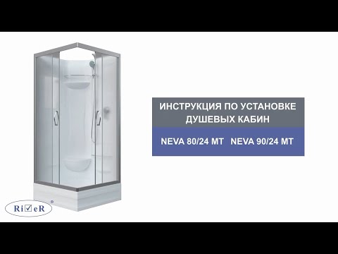 Видеоинструкция по установке душевых кабин River NEVA.