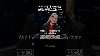 메릴 스트립의 맷 데이먼 공개 뒷담화ㅋㅋ #영어듣기 #영어회화