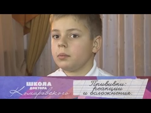 Прививки: реакции и осложнения - Школа доктора Комаровского