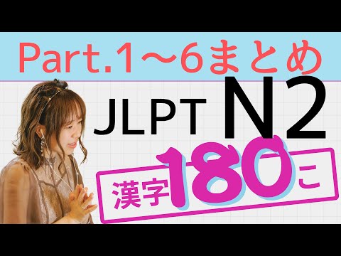 【JLPT N2】漢字の勉強180問🎧part.1-6まとめ