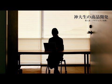 神大生の商品開発　第1話「プロジェクト始動」