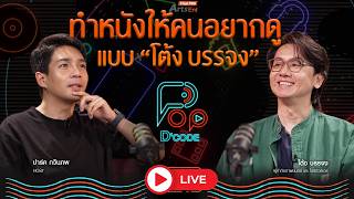 ทำหนังให้คนดูอยากดู แบบ “โต้ง บรรจง” | ป็อปดีโคตร | 27 ส.ค. 69