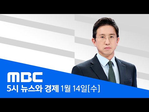 민주당 "尹 사형 선고해야"‥국민의힘은 '침묵' - [LIVE] MBC 5시 뉴스와 경제 2026년 01월 14일