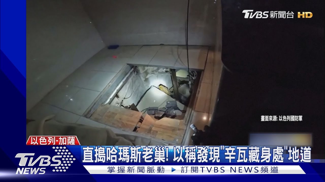 直搗哈瑪斯老巢! 以色列稱發現「辛瓦藏身處」地道
