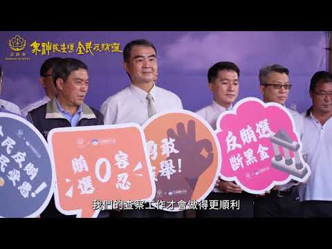 1.眾神護臺灣全民反賄選-反賄加強版（3分鐘）