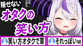 笑い方だけでオタクがバレてしまうラプラスダークネス【ラプラスダークネス/ホロライブ/切り抜き】