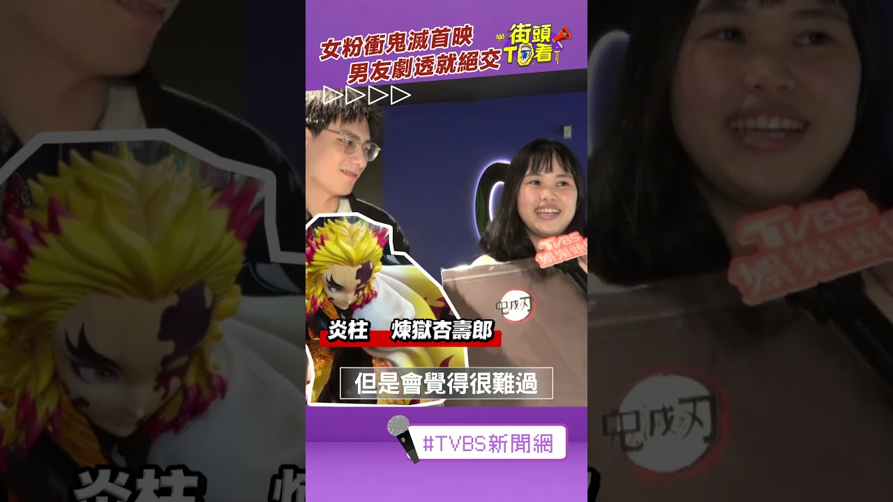 影音/女衝《鬼滅》首映怕爆雷 男友已看漫畫遭威脅:劇透就絕交