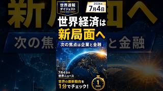 【7月4日 世界ニュース】世界経済は新局面へ｜AI投資・FRB・NATO・円相場・異常気象【1分でわ